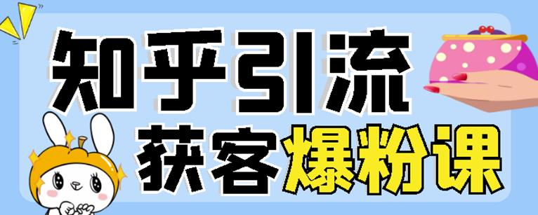 2022船长知乎引流+无脑爆粉技术：每一篇都是爆款，不吹牛，引流效果杠杠的凯哥轻创网-网创项目资源站-副业项目-创业项目-搞钱项目凯哥轻创网