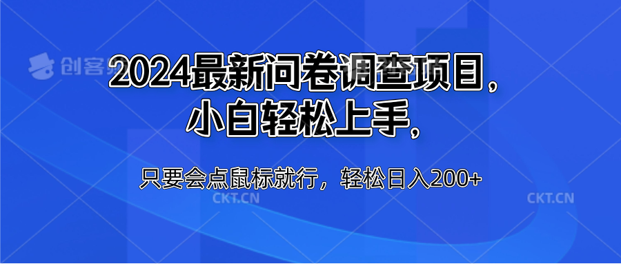 2024最新问卷调查项目，小白轻松上手，只要会点鼠标就行，轻松日入200+凯哥轻创网-网创项目资源站-副业项目-创业项目-搞钱项目凯哥轻创网