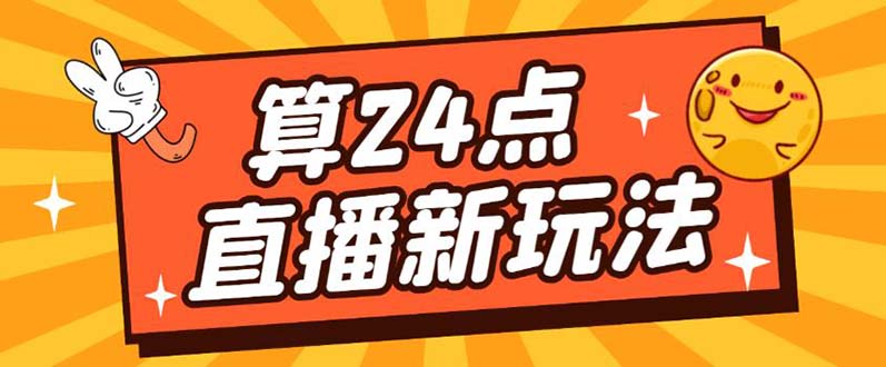 外面卖1200的最新直播撸音浪玩法，算24点【详细玩法教程】凯哥轻创网-网创项目资源站-副业项目-创业项目-搞钱项目凯哥轻创网