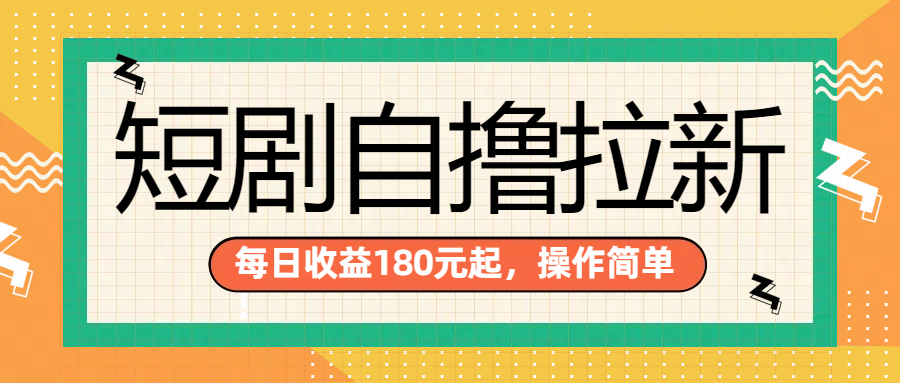 短剧自撸拉新项目，一部手机每天轻松180元，多手机多收益凯哥轻创网-网创项目资源站-副业项目-创业项目-搞钱项目凯哥轻创网