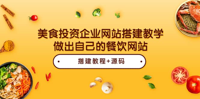 美食投资企业网站搭建教学，做出自己的餐饮网站（源码+教程）凯哥轻创网-网创项目资源站-副业项目-创业项目-搞钱项目凯哥轻创网