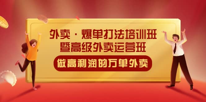 外卖·爆单打法培训班·暨高级外卖运营班：手把手教你做高利润的万单外卖凯哥轻创网-网创项目资源站-副业项目-创业项目-搞钱项目凯哥轻创网