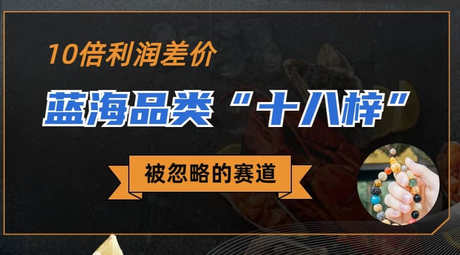 被忽略的蓝海品类“十八籽”，10倍的利润差价，同行一天几十单凯哥轻创网-网创项目资源站-副业项目-创业项目-搞钱项目凯哥轻创网