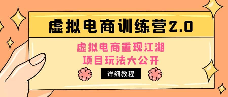 小红书虚拟电商训练营2.0，虚拟电商重现江湖，项目玩法大公开【详细教程】凯哥轻创网-网创项目资源站-副业项目-创业项目-搞钱项目凯哥轻创网