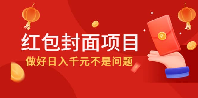 2022年左右一波红利，红包封面项目凯哥轻创网-网创项目资源站-副业项目-创业项目-搞钱项目凯哥轻创网