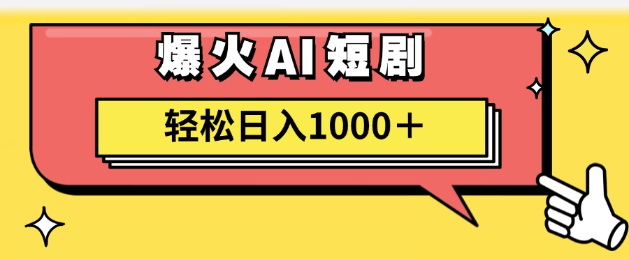 爆火AI短剧轻松日入1000+适合新手小白凯哥轻创网-网创项目资源站-副业项目-创业项目-搞钱项目凯哥轻创网