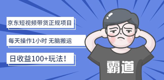 京东短视频带货正规项目：每天操作1小时无脑搬运日收益100+玩法！凯哥轻创网-网创项目资源站-副业项目-创业项目-搞钱项目凯哥轻创网