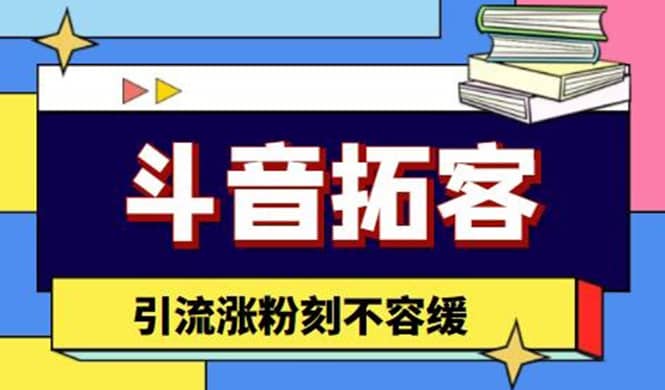 斗音拓客-多功能拓客涨粉神器，涨粉刻不容缓凯哥轻创网-网创项目资源站-副业项目-创业项目-搞钱项目凯哥轻创网