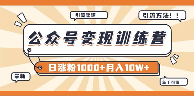 【某公众号变现营第二期】0成本日涨粉1000+让你月赚10W+（8月24号更新）凯哥轻创网-网创项目资源站-副业项目-创业项目-搞钱项目凯哥轻创网