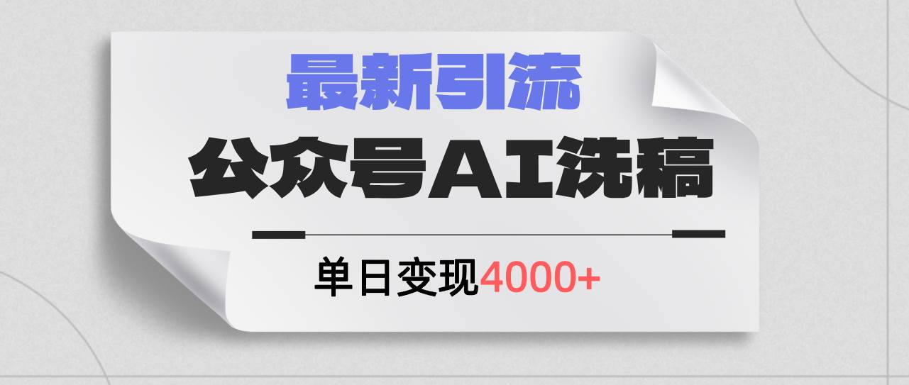 公众号ai洗稿，最新引流创业粉，单日引流200+，日变现4000+凯哥轻创网-网创项目资源站-副业项目-创业项目-搞钱项目凯哥轻创网