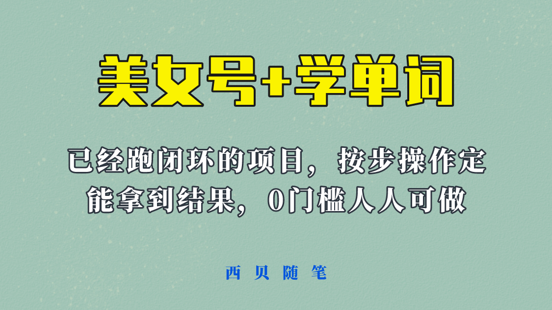 《美女号+学单词》玩法，信息差而已 课程拆开揉碎了和大家去讲 (教程+素材)凯哥轻创网-网创项目资源站-副业项目-创业项目-搞钱项目凯哥轻创网