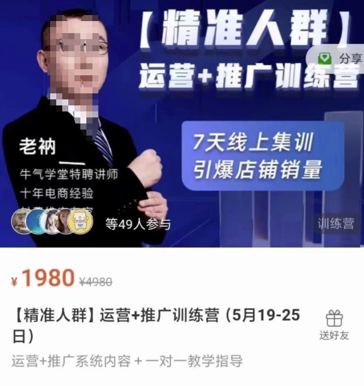 牛气学堂【精准人群】运营+推广训练营，7天线上集训，引爆店铺销量凯哥轻创网-网创项目资源站-副业项目-创业项目-搞钱项目凯哥轻创网