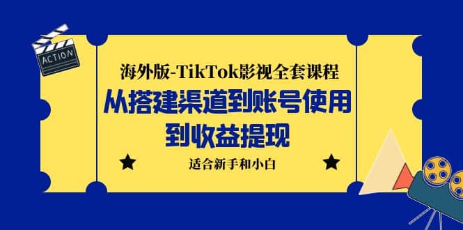 海外版-TikTok影视全套课程：从搭建渠道到账号使用到收益提现 小白可操作凯哥轻创网-网创项目资源站-副业项目-创业项目-搞钱项目凯哥轻创网