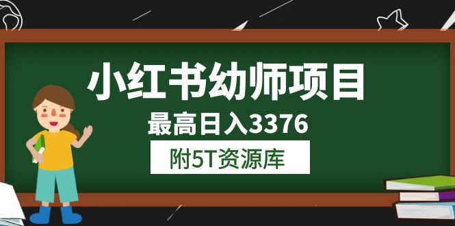 小红书幼师项目（1.0+2.0+3.0）学员最高日入3376【更新23年6月】附5T资源库凯哥轻创网-网创项目资源站-副业项目-创业项目-搞钱项目凯哥轻创网
