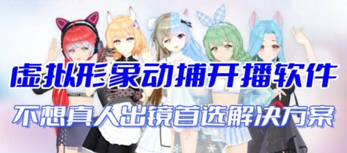 首款AI视频动捕虚拟辅助直播产品【不想真人出镜就用虚拟形象替代】凯哥轻创网-网创项目资源站-副业项目-创业项目-搞钱项目凯哥轻创网