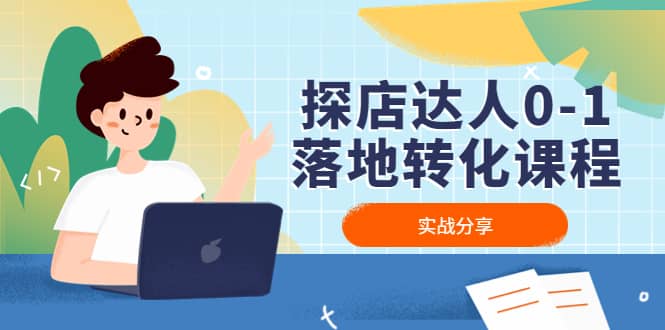 探店达人0-1落地转化课程：实战分享，让探店成为你的副业凯哥轻创网-网创项目资源站-副业项目-创业项目-搞钱项目凯哥轻创网