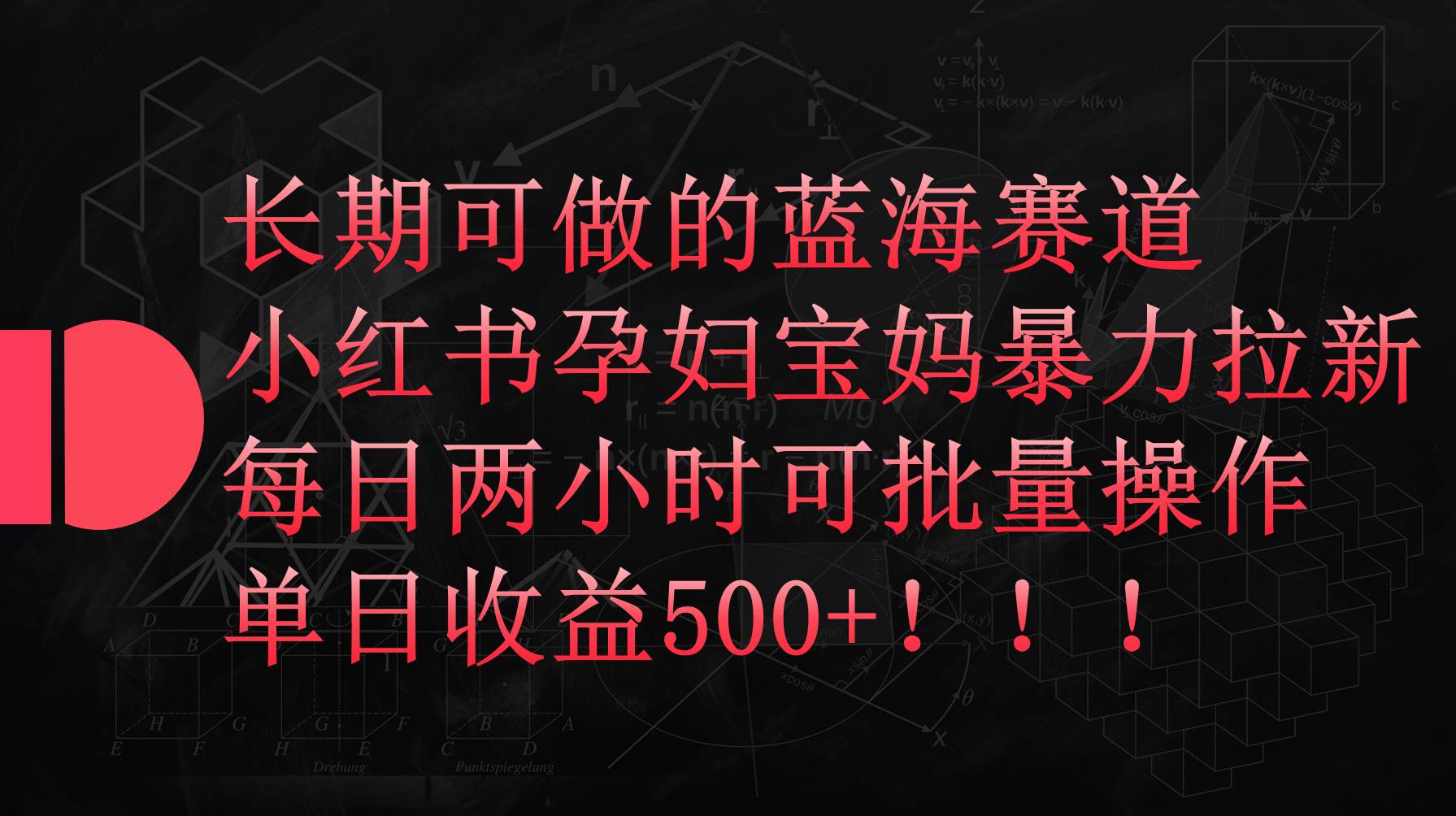 小红书孕妇宝妈暴力拉新玩法，每日两小时，单日收益500+凯哥轻创网-网创项目资源站-副业项目-创业项目-搞钱项目凯哥轻创网