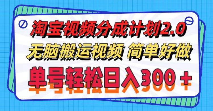 淘宝视频分成计划2.0，无脑搬运视频，单号轻松日入300＋，可批量操作。凯哥轻创网-网创项目资源站-副业项目-创业项目-搞钱项目凯哥轻创网