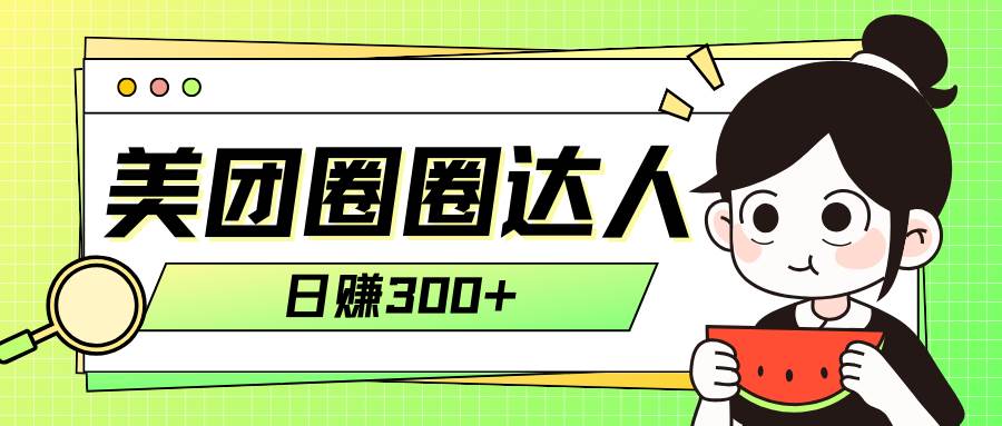 美团圈圈轻松月入过万玩法！！凯哥轻创网-网创项目资源站-副业项目-创业项目-搞钱项目凯哥轻创网