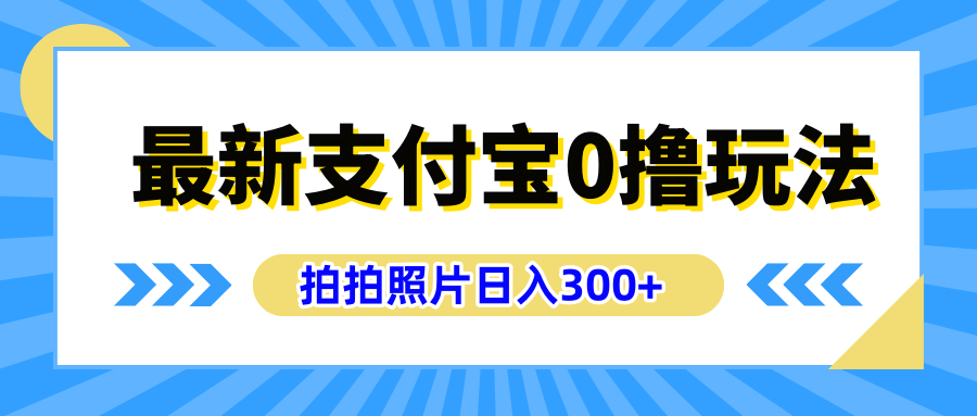最新支付宝0撸玩法，拍照轻松赚收益，日入300+有手机就能做凯哥轻创网-网创项目资源站-副业项目-创业项目-搞钱项目凯哥轻创网