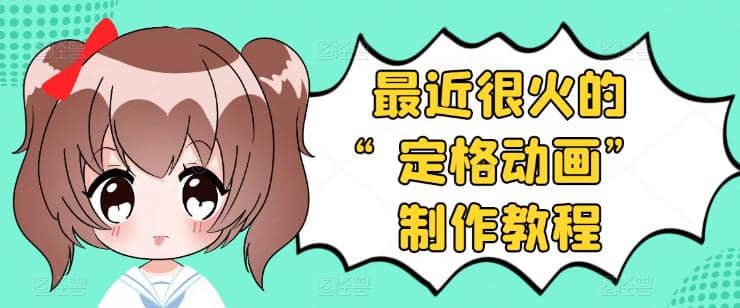 抖音定格动画制作教程，全程无人出境，一个用差异化方式的美食赛道凯哥轻创网-网创项目资源站-副业项目-创业项目-搞钱项目凯哥轻创网