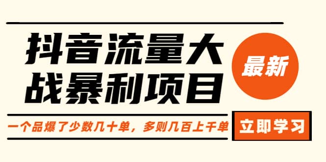 抖音流量大战暴利项目：一个品爆了少数几十单，多则几百上千单（原价1288）凯哥轻创网-网创项目资源站-副业项目-创业项目-搞钱项目凯哥轻创网