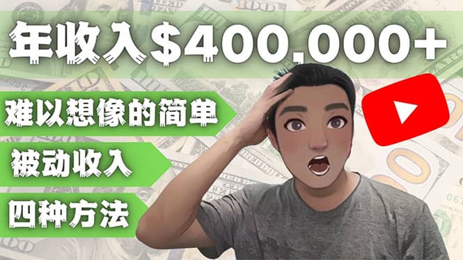 YOUTUBEU的四种被动收入赚钱方法，被动年入40w+美元（实操教程）凯哥轻创网-网创项目资源站-副业项目-创业项目-搞钱项目凯哥轻创网
