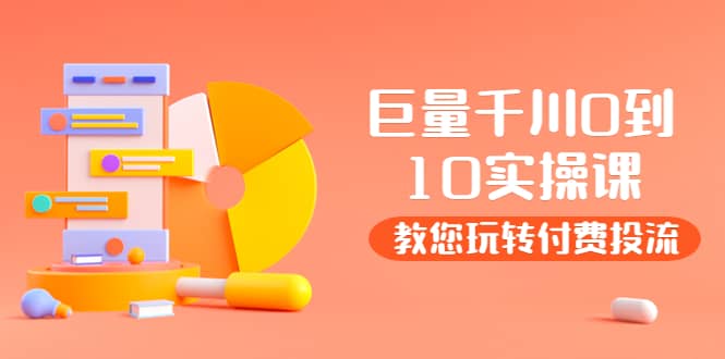 某收费培训：巨量千川两天实操课：教您玩玩转付费投流凯哥轻创网-网创项目资源站-副业项目-创业项目-搞钱项目凯哥轻创网