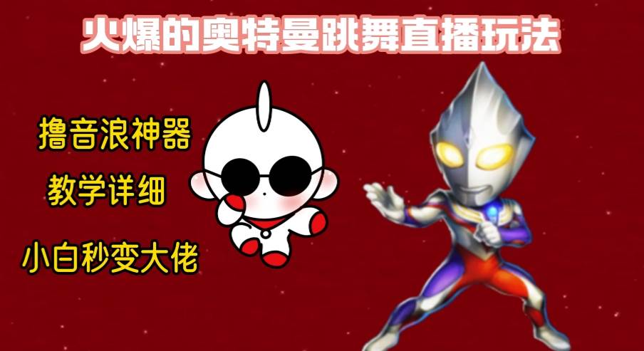最新奥特曼无人直播整蛊玩法，保姆级教学撸音浪神器凯哥轻创网-网创项目资源站-副业项目-创业项目-搞钱项目凯哥轻创网