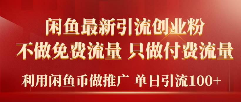 2024年闲鱼币推广引流创业粉，不做免费流量，只做付费流量，单日引流100+凯哥轻创网-网创项目资源站-副业项目-创业项目-搞钱项目凯哥轻创网
