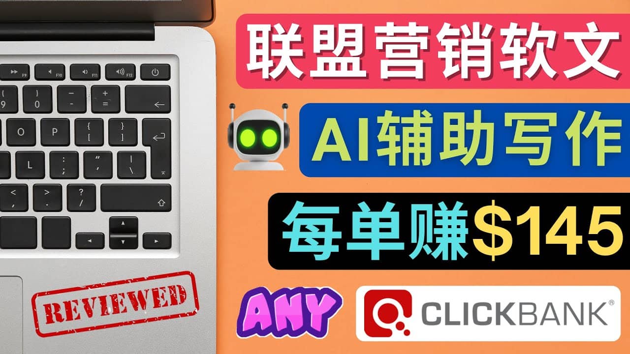 联盟营销软文写作，利用AL工具快速完成高质量软文，每单赚145美元凯哥轻创网-网创项目资源站-副业项目-创业项目-搞钱项目凯哥轻创网