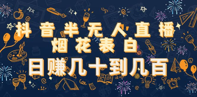 抖音半无人直播烟花表白（教程+视频模板素材）凯哥轻创网-网创项目资源站-副业项目-创业项目-搞钱项目凯哥轻创网