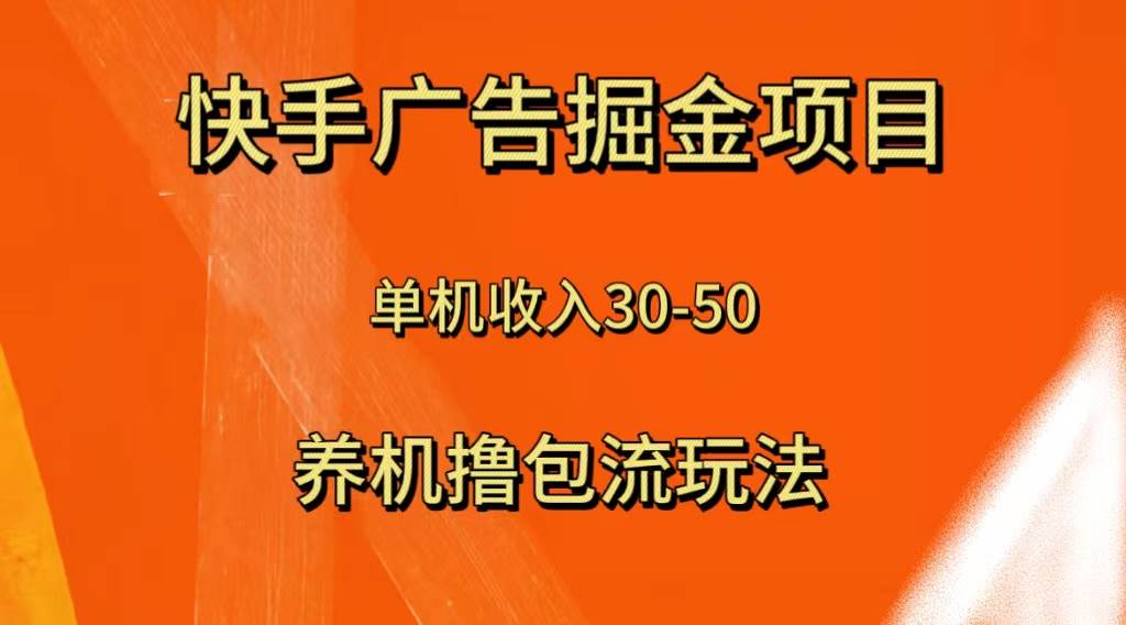 快手极速版广告掘金项目，养机流玩法，单机单日30—50凯哥轻创网-网创项目资源站-副业项目-创业项目-搞钱项目凯哥轻创网