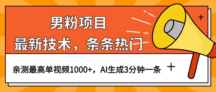 男粉项目，最新技术视频条条热门，一条作品1000+AI生成3分钟一条凯哥轻创网-网创项目资源站-副业项目-创业项目-搞钱项目凯哥轻创网