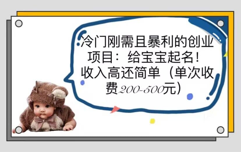 冷门刚需且暴利的创业项目：给宝宝起名！收入高还简单（单次200-500）凯哥轻创网-网创项目资源站-副业项目-创业项目-搞钱项目凯哥轻创网