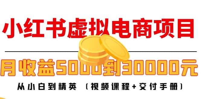小红书虚拟电商项目：从小白到精英 (视频课程+交付手册)凯哥轻创网-网创项目资源站-副业项目-创业项目-搞钱项目凯哥轻创网