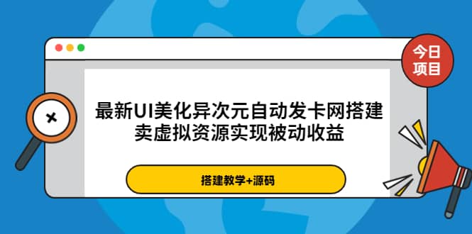 最新UI美化异次元自动发卡网搭建，卖虚拟资源实现被动收益（源码+教程）凯哥轻创网-网创项目资源站-副业项目-创业项目-搞钱项目凯哥轻创网