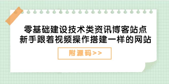 零基础建设技术类资讯博客站点：新手跟着视频操作搭建一样的网站（附源码）凯哥轻创网-网创项目资源站-副业项目-创业项目-搞钱项目凯哥轻创网
