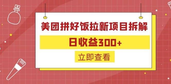 外面收费260的美团拼好饭拉新项目拆解：日收益300+凯哥轻创网-网创项目资源站-副业项目-创业项目-搞钱项目凯哥轻创网
