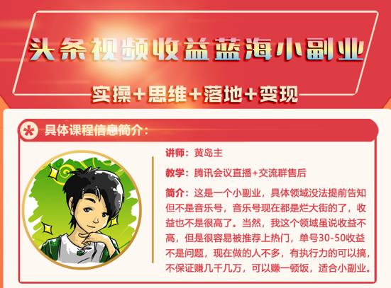 黄岛主·头条视频蓝海小领域副业项目，单号30-50收益不是问题凯哥轻创网-网创项目资源站-副业项目-创业项目-搞钱项目凯哥轻创网