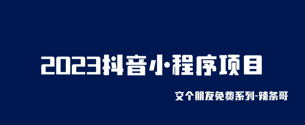2023抖音小程序项目，变现逻辑非常很简单，当天变现，次日提现凯哥轻创网-网创项目资源站-副业项目-创业项目-搞钱项目凯哥轻创网