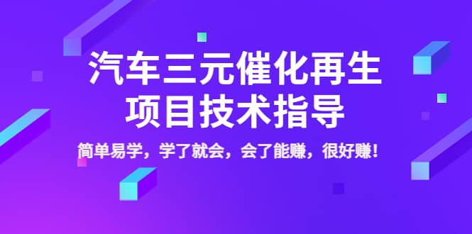 汽车三元催化再生项目技术指导，简单易学，学了就会，会了能赚，很好赚！凯哥轻创网-网创项目资源站-副业项目-创业项目-搞钱项目凯哥轻创网