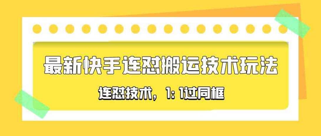 对外收费990的最新快手连怼搬运技术玩法，1:1过同框技术（4月10更新）凯哥轻创网-网创项目资源站-副业项目-创业项目-搞钱项目凯哥轻创网