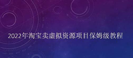 小淘2022年淘宝卖拟虚‬资源项目姆保‬级教程，适合新手的长期项目凯哥轻创网-网创项目资源站-副业项目-创业项目-搞钱项目凯哥轻创网