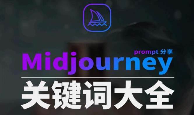 Midjourney辞典AIGC中英双语图文辞典+提示关键词Prompt大全凯哥轻创网-网创项目资源站-副业项目-创业项目-搞钱项目凯哥轻创网