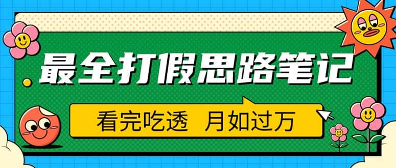 职业打假人必看的全方位打假思路笔记，看完吃透可日入过万（仅揭秘）凯哥轻创网-网创项目资源站-副业项目-创业项目-搞钱项目凯哥轻创网