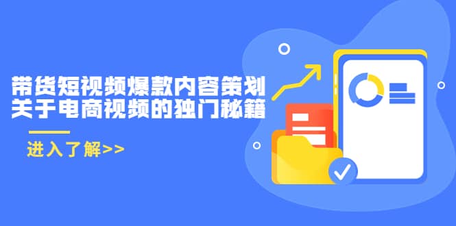 带货短视频爆款内容策划，关于电商视频的独门秘籍（价值499元）凯哥轻创网-网创项目资源站-副业项目-创业项目-搞钱项目凯哥轻创网