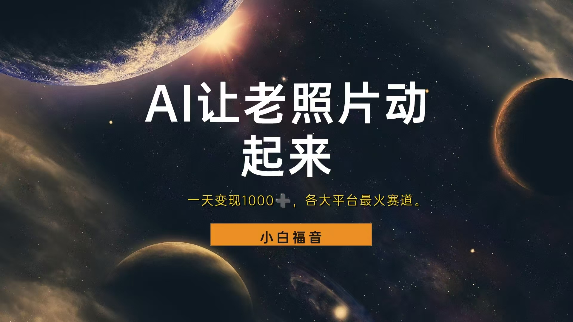 各平台最火赛道，让老照片动起来，一天变现1000+，看完就会凯哥轻创网-网创项目资源站-副业项目-创业项目-搞钱项目凯哥轻创网
