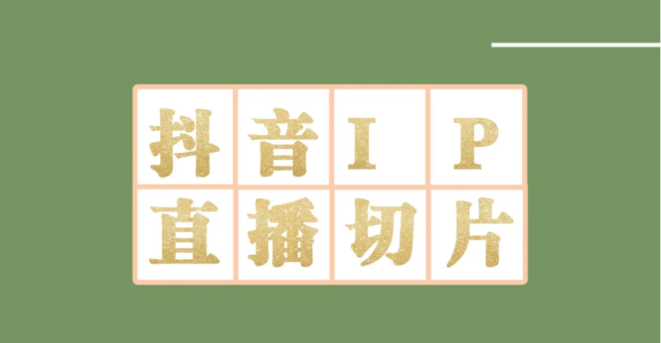 外面收费1980的抖音明星直播切片玩法，超详细教程凯哥轻创网-网创项目资源站-副业项目-创业项目-搞钱项目凯哥轻创网