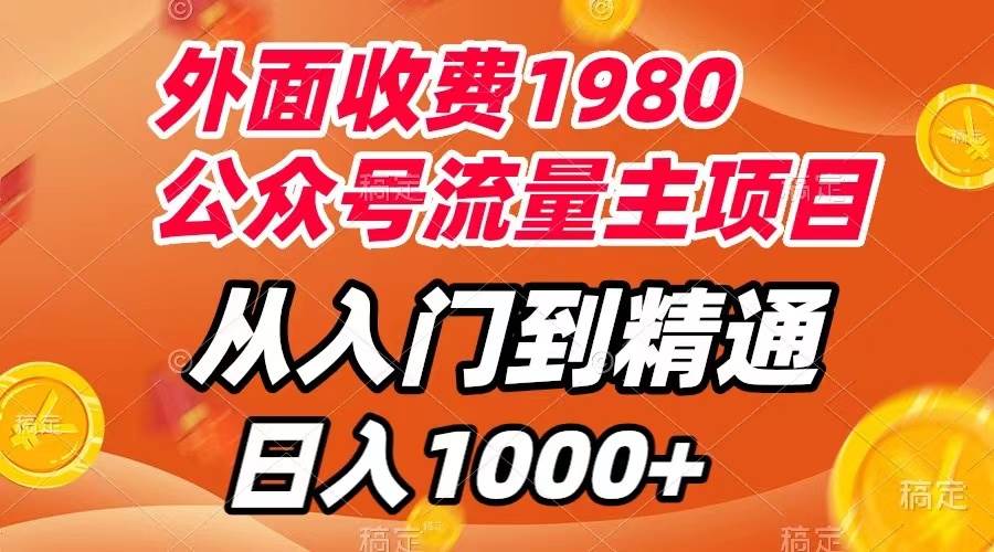 外面收费1980，公众号流量主项目，从入门到精通，每天半小时，收入1000+凯哥轻创网-网创项目资源站-副业项目-创业项目-搞钱项目凯哥轻创网